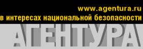 Сайт Agentura.ru - о спецслужбах России и мира: информация о тех, кто традиционно стремится остаться в тени...